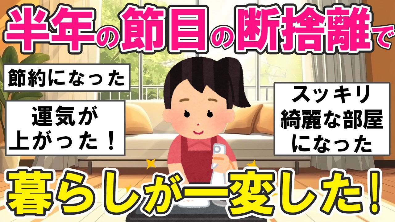2ch掃除まとめ】下半期の始まりに断捨離したら部屋も人生も激変した