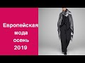 Европейская мода осень 2019. European fashion Fall 2019