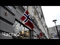 Норвегия / Oslo / часть 2