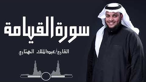 سورة القيامة | القارئ عبدالملك الهتاري