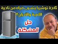 حل مشكلة الثلاجة توشيبا بتنزل مياه من عند اللمبه وعالارفف 