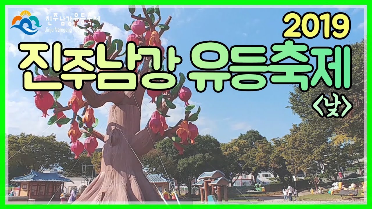 2019 진주남강유등축제 [낮] - 진주를 가득채운 유등! 보러오실래요?