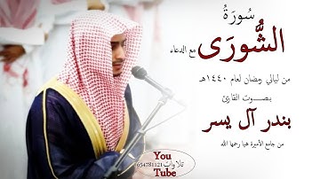 سورة الشورى مع الدعاء للقارئ بندر آل يسر الليلة 26 رمضان 1440 هـ
