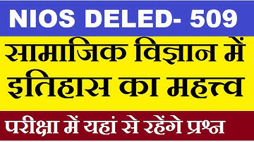 कोर्स 509 सामाजिक विज्ञानं में इतिहास का महत्त्व,ऐतिहासिक उपागम, nios deled 509 hindi lecture