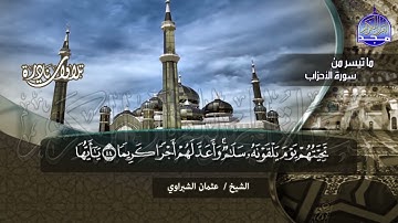 تلاوة #خاشعة بها سكينة عجيبة | ما تيسر من سورة الأحزاب | الشيخ : عثمان الشبراوي