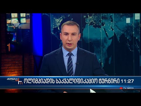 ქრონიკა 11:00 საათზე - 28 ნოემბერი, 2023 წელი