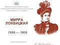 Мирра Лохвицкая