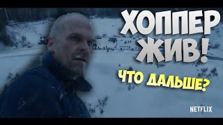 Хоппер жив?Разбор тизера 4 сезона Очень странных дел!