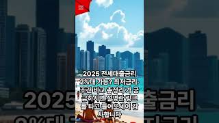 2025 #전세대출금리 2%대 가#능? #최저금리·#조건 #비교 총정리 가 궁금하시면 설명란 링크를 타고 들어오세여 감사합니다