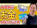 【添乗員直伝!!海外旅行ハウツー動画】現金とカードとどっちがいいの?!海外に出いにくい今だからこそ考えよう!!お金の持ち方♪