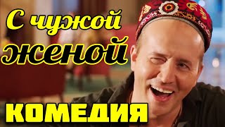 Дерзкая Комедия Про Море, Женщин И Любовь Фильм Смотреть Всем! Новинка! С Чужой Женой Русские Фильмы