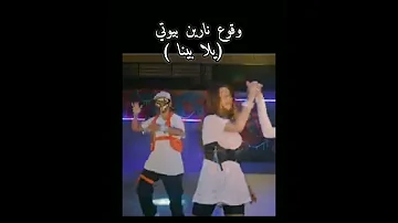 نارين بيوتي في اغنية شيرين فيديو كليب يلا بينا 