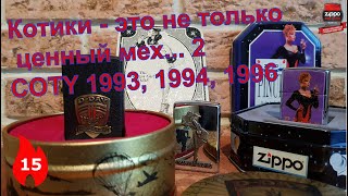15: Коллекционные Zippo COTY - 1993, 1994 и 1996 годов