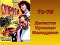 Сериал Супруги 71-76 серия Детектив,Криминал,Мелодрама