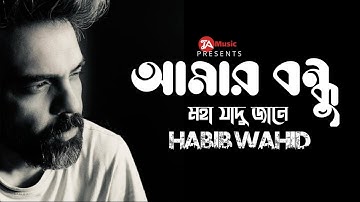 আমার বন্ধু মহা জাদু জানে | Moha Jadu | Habib Wahid | Bangla New Song Lyrics | TA Music | 2025