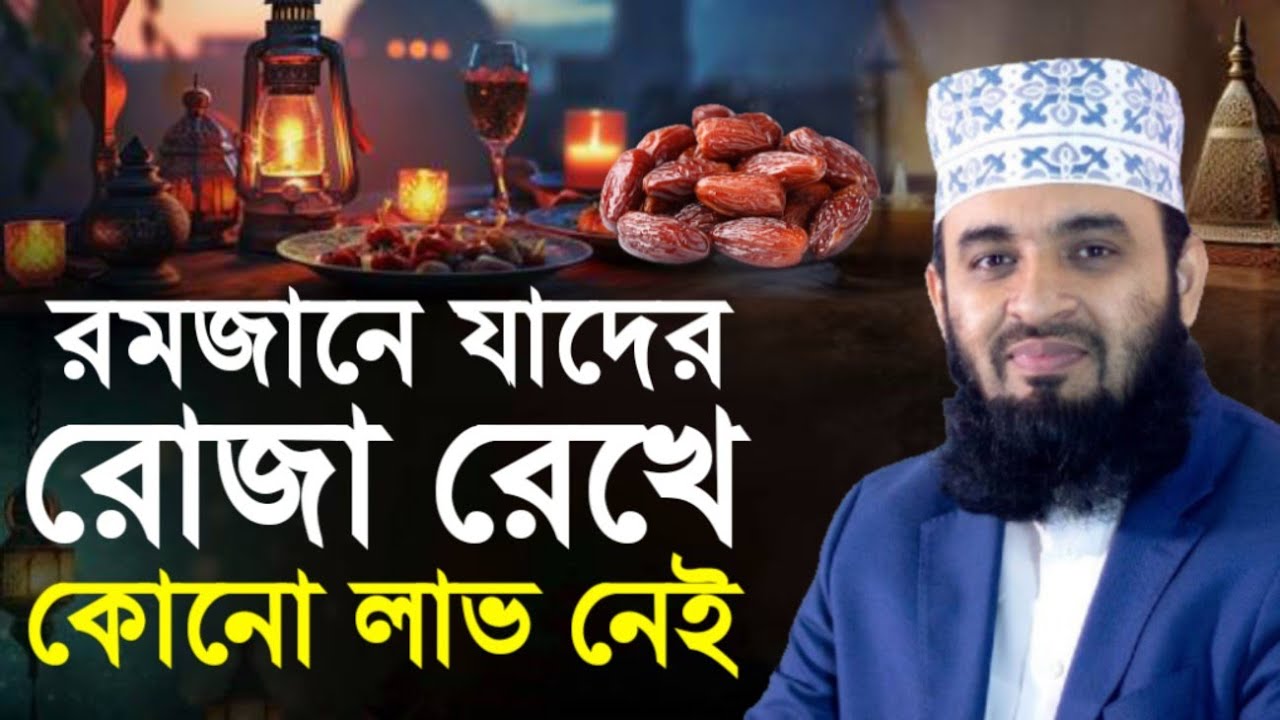 যে কারণে রোজা কবুল হয় না | ড. মিজানুর রহমান আজহারী | হৃদয় কাঁপানো রমজান ওয়াজ