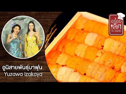 Yuzawa Izakaya | อร่อยเลิศกับคุณหรีด | 30 ส.ค. 62