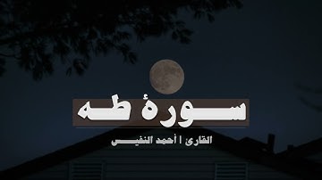 سورة طه كاملة | القارئ احمد النفيس