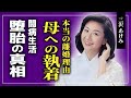 【衝撃】三沢あけみが離婚した本当の理由...母親からの異常な執着に一同驚愕!!念願の妊娠が流産となってしまった真相...「島のブルース」で知られる演歌歌手の2度のがん闘病に驚きを隠せない!!