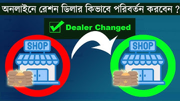 How To Change WB FPS / Ration Shop Online ? Ration Card Dealer Change Online