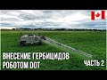 #127-2. ВНЕСЕНИЕ ГЕРБИЦИДОВ АВТОНОМНЫМ ОПРЫСКИВАТЕЛЕМ DOT. Альберта, Канада. #MYAGROTOURS