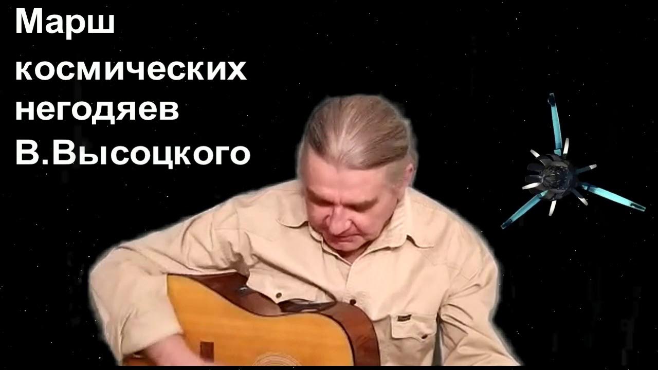 марш космических негодяев. крутой жужжик против космических негодяев. на концертах владимира высоцкого 1 сентиментальный боксер. марш космических негодяев. марш космических негодяев.