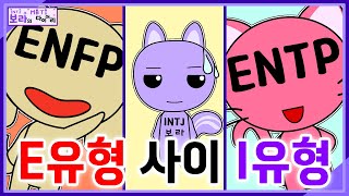 MBTI - E 사이에 I