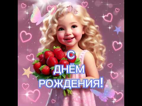 С днём рождения! #поздравление #2024 #реки #красота