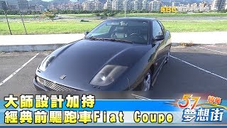 大師設計加持經典前驅跑車Fiat Coupe《夢想街５７號精華 ... 