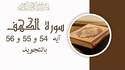 سورة الكهف آيه 54 و 55 و 56 مكررين 3 مرات للحفظSurah Al-Kahf_Al-Kahf_The Cave_