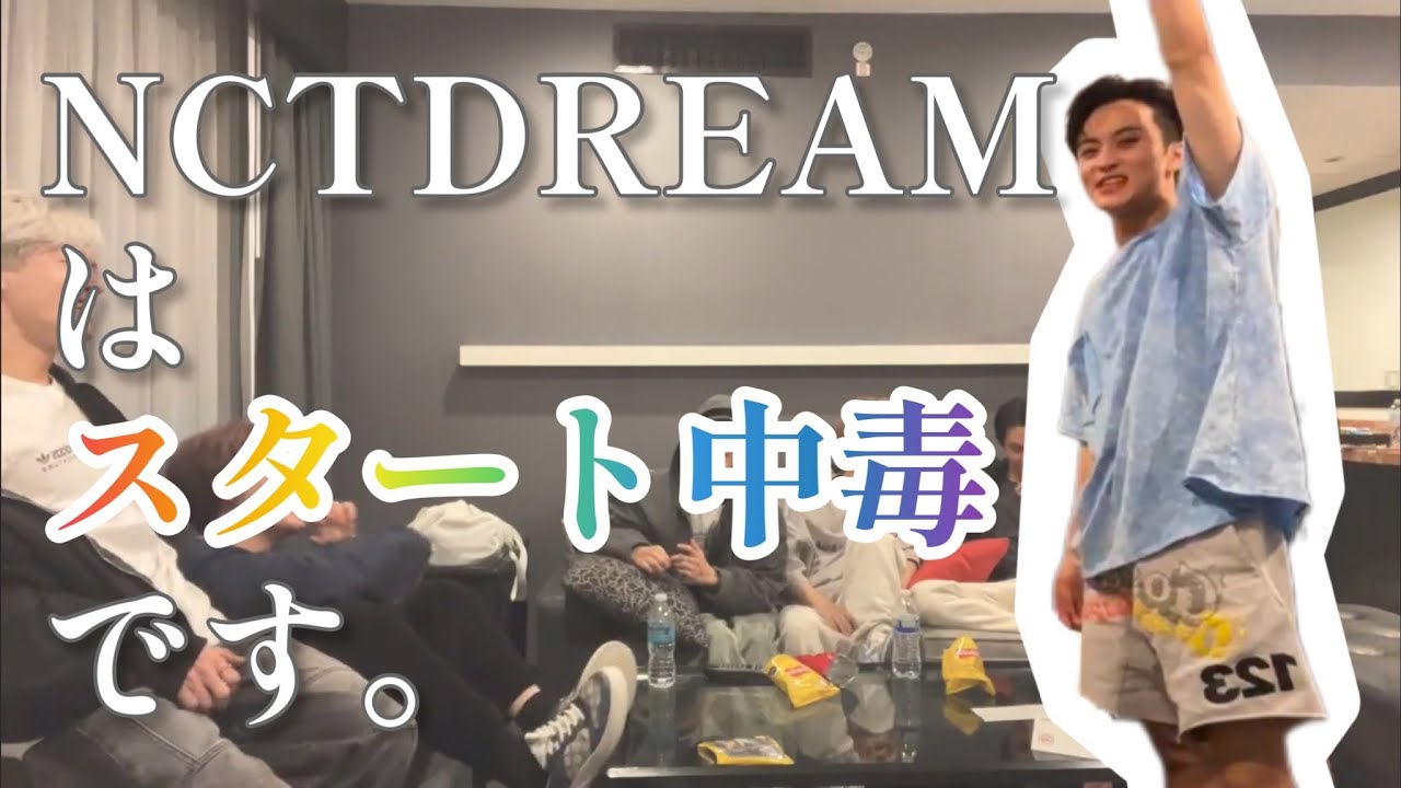 スタート中毒　NCTDREAM【インスタライブ日本語字幕】