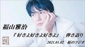 好きよ好きよ好きよ 藤原さくら フル 月９ラブソング Youtube