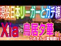 【ガチ練】現役日本リーガーとガチ練！XiaVS鳥居夕華さん（愛媛銀行）【卓球知恵袋】