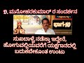 10-ಈ ಹಿಂದೆ ಮೆರೆದ ಜನರಿಗೆ ಗೊತ್ತಿರುವ ಮತ್ತು ಗೊತ್ತಿಲ್ಲದ ಶ್ರೇಷ್ಠ ಕಲಾವಿದರ ಬಗ್ಗೆ-D.ಮನೋಹರಕುಮಾರ್ ರ ಸಂದರ್ಶನ