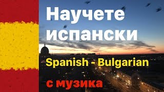 Научете испански, докато спите - испански език цяла нощ - с музика