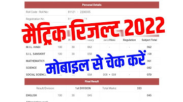 मैट्रिक रिजल्ट चेक करें 2022 | Bihar Board Matric Result Kaise Check Kare || Bseb 10th Result Check