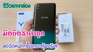 รีวิวแกะกล่อง Vivo Y1s ราคา 2,799 บาท จ่ายแค่นี้จบ ใส่ได้ทุกซิม ไม่ติดโปร จอสวย สเปกดี ถูกมากซื้อเลย