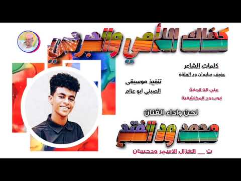 محمد ود الفتح كفاك اللأمي والجرحي تسجيلات الغزال الاسمر ودحسان