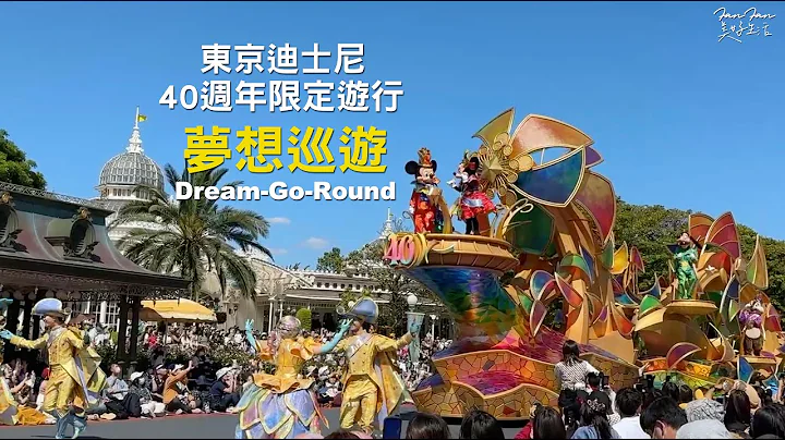 东京迪士尼乐园40周年限定游行：梦想巡游日间游行Dream-Go-Round - 天天要闻