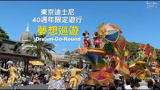 東京迪士尼樂園40週年限定遊行：夢想巡遊日間遊行Dream-Go ... 