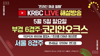 [온라인발매  시범운영 해설중계 Live] 5월 5일(일) 코리안오크스(부경 6R), 서울 8경주 해설 중계  Live!