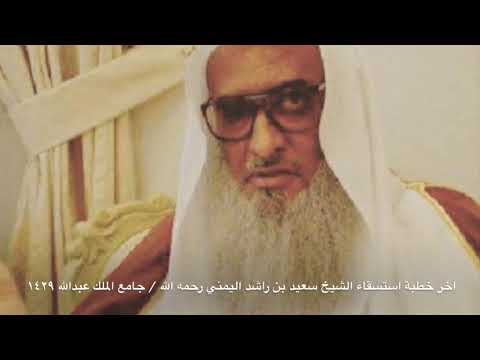 خطبة الشيخ سعيد بن راشد اليمني رحمه الله في جامع الملك عبدالله في الرياض ١٤٢٩