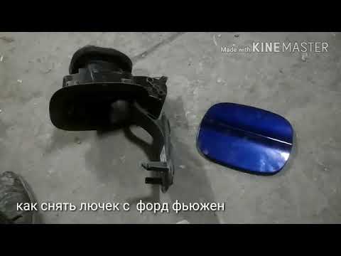 Как снять лючек с форд фьюжен