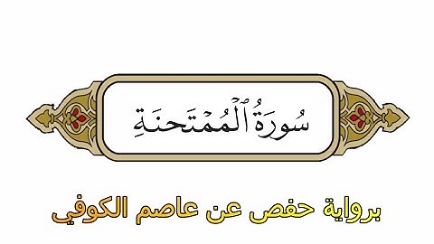 سورة الممتحنة - برواية حفص عن عاصم الكوفي - الشيخ محمد الفقيه