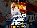 TVK Vijay Government 200 Units Free Electricity | உங்கள் மின் கட்டணம் ZERO ஆகுமா? |