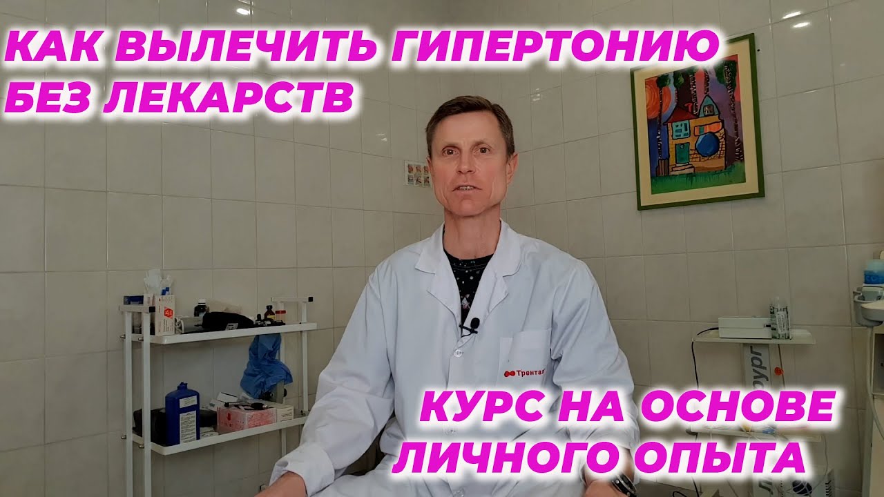 Как вылечить гипертонию без лекарств Курс на основе личного опыта