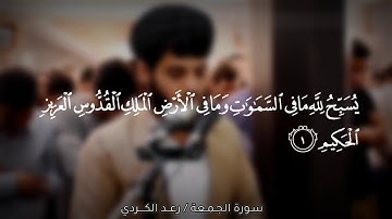 سورة الجمعه تلاوة خياليه القارئ رعد الكردي