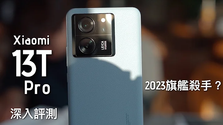 小米 Xiaomi 13T Pro 全方向深入評測：年度性價比最強旗艦殺手，對比 Xiaomi 13 Pro 閹割了XX？內附相機比拼、速度測試、電量測試｜FlashingDroid 出品 - 天天要聞