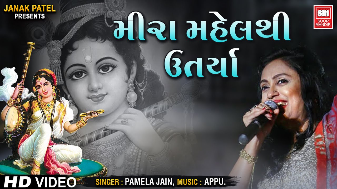 Meera Mahel Thi Utarya   Pamela Jain  Soormandir Latest Gujarati Bhajan 2017