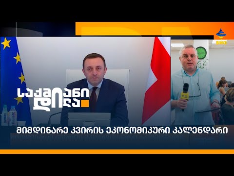 მიმდინარე კვირის ეკონომიკური კალენდარი
